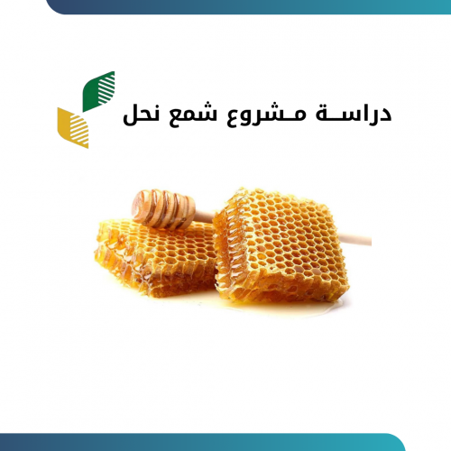 دراســـة مــشروع شمع نحل