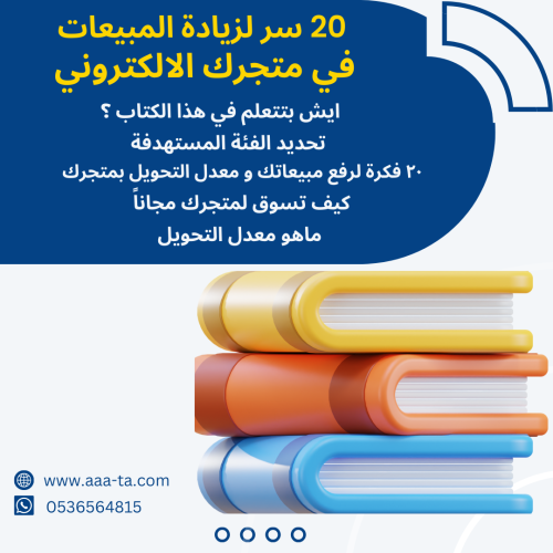 20 سر لزيادة المبيعات في متجرك الالكتروني