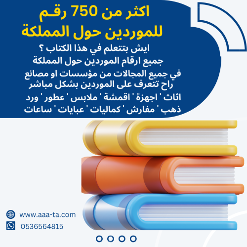 اكثر من 750 رقـم للموردين حول المملكة