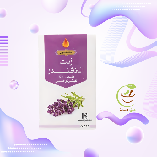 زيت اللافندر (كنوز) 125 مل