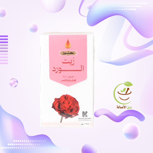 زيت الورد (كنوز) 125 مل