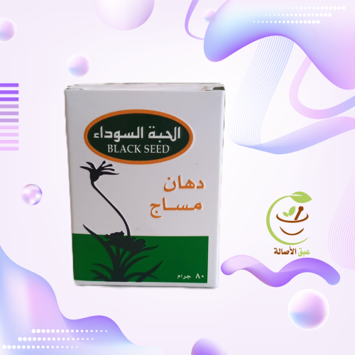 دهان المساج الحبه السوداء