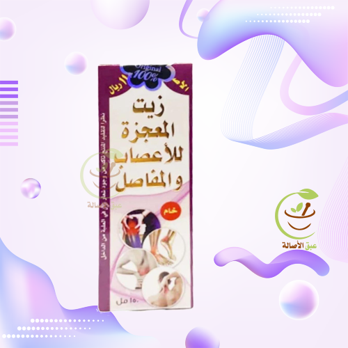 زيت المعجزة للاعصاب والمفاصل
