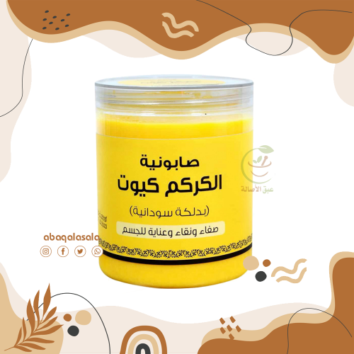 صابونيه الكركم بدلكة سودانية 700 جرام (بيوتي )