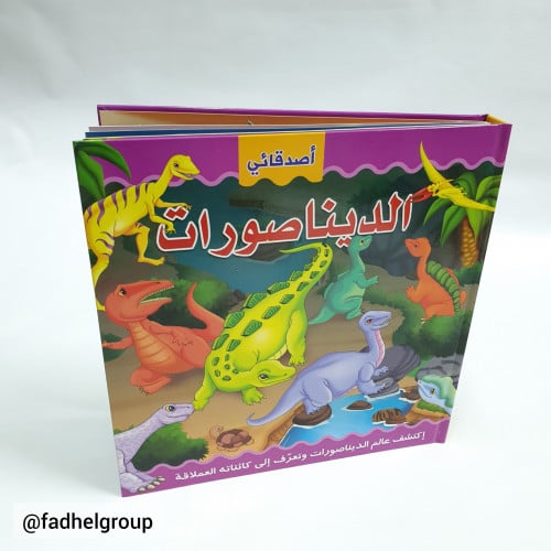 كتاب تفاعلي أصدقائي الديناصورات (عربي)