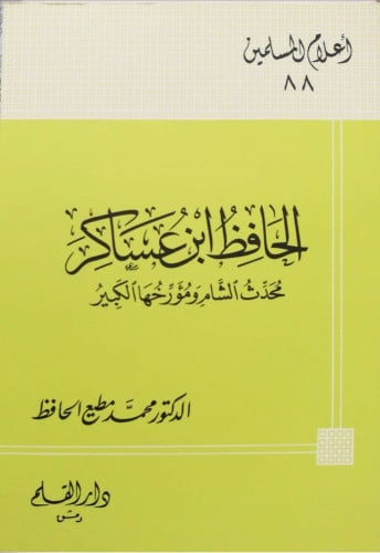 الحافظ ابن عساكر : محمد الشام ومؤرخها الكبير