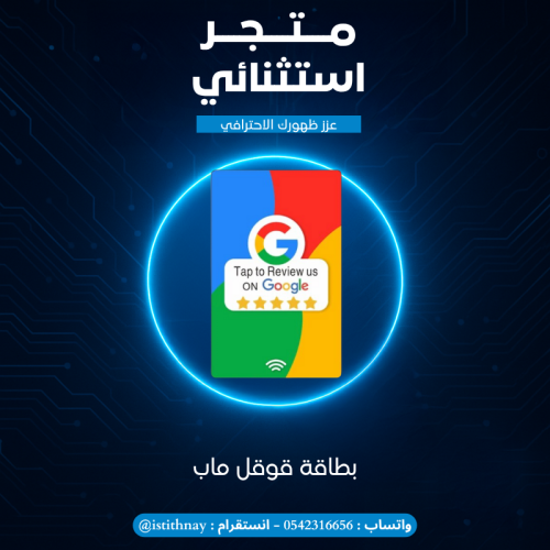 كارت ذكي NFC لتقييمات قوقل ماب google map