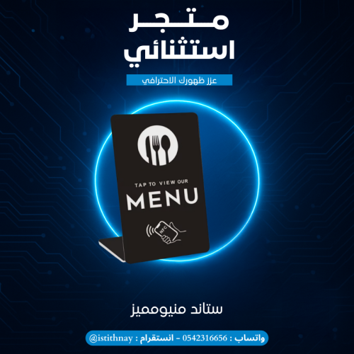 ستاند منيو مميز