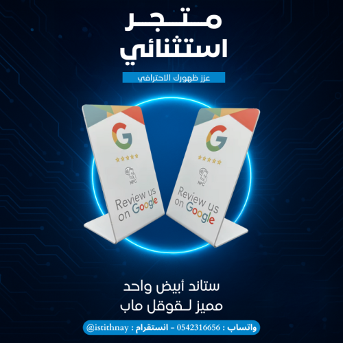 ستاند أبيض واحد تقييم Google map
