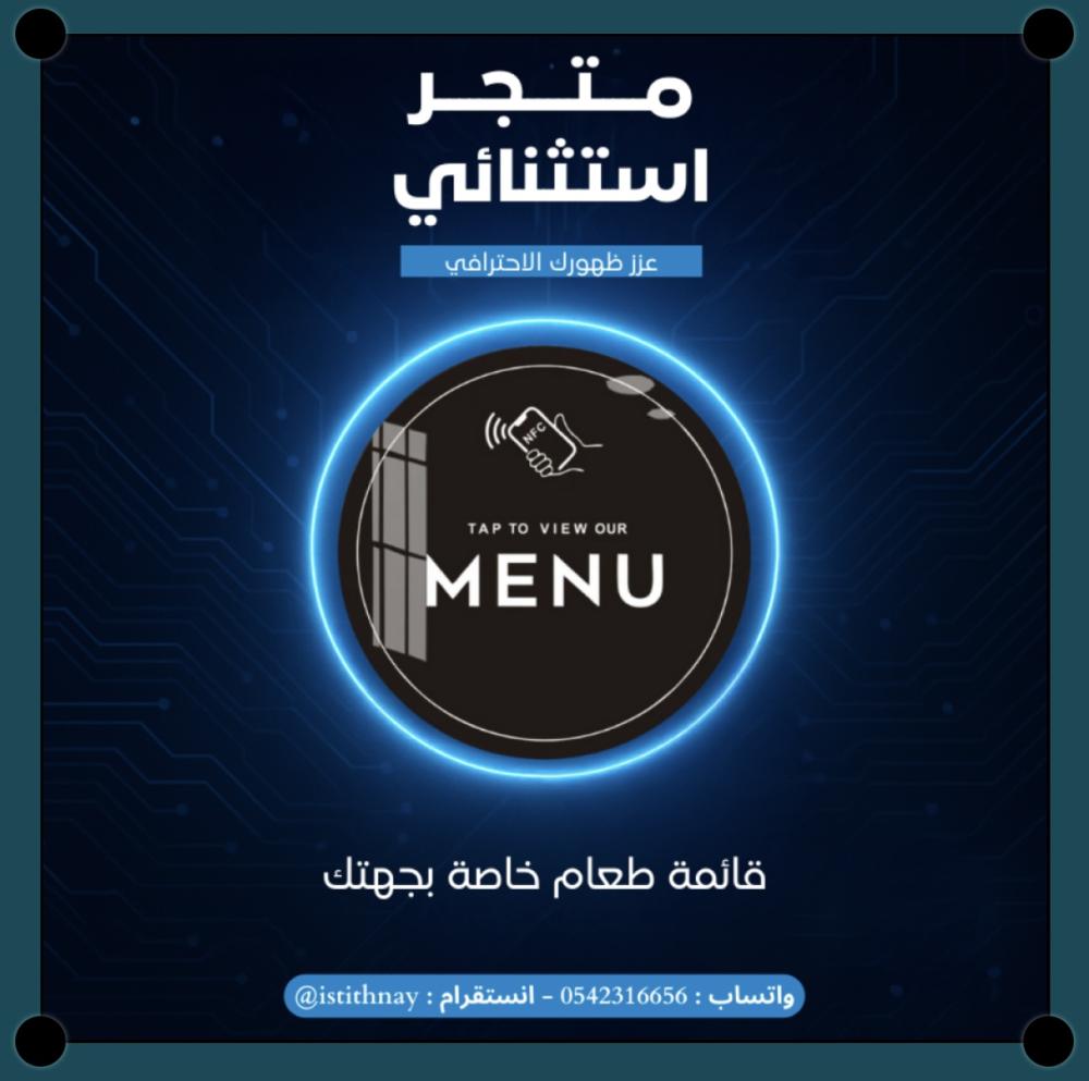 المنيو الذكي NFC: تجربة عصرية للمطاعم