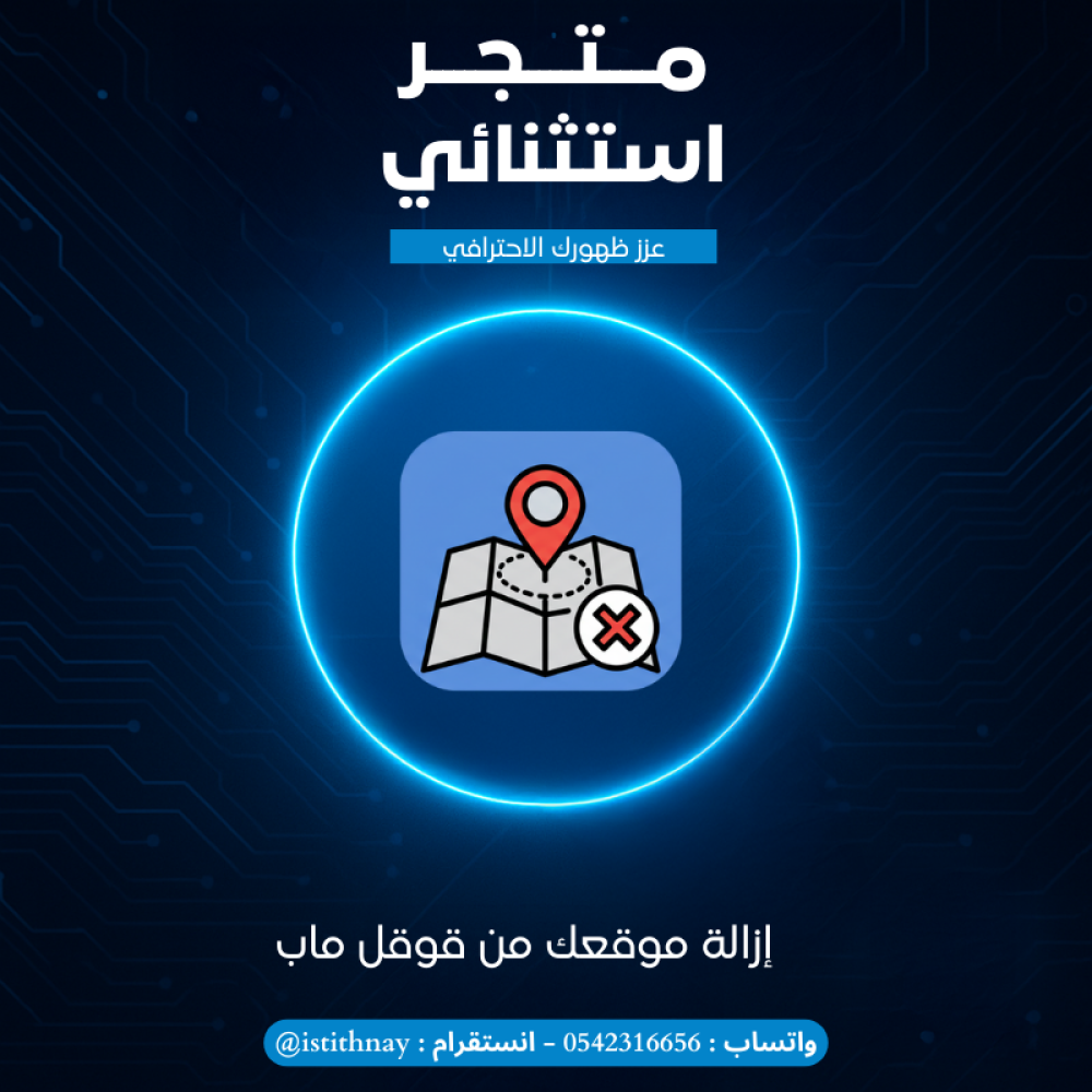 حذف موقع قوقل ماب