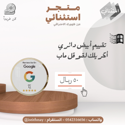 ستاند إكريلك أبيض دائري تقييم Google map