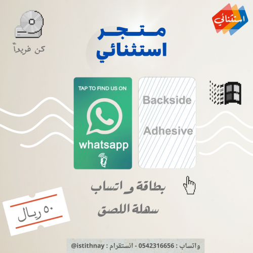 كارت ذكي NFC واتساب whatsapp مع ملصق