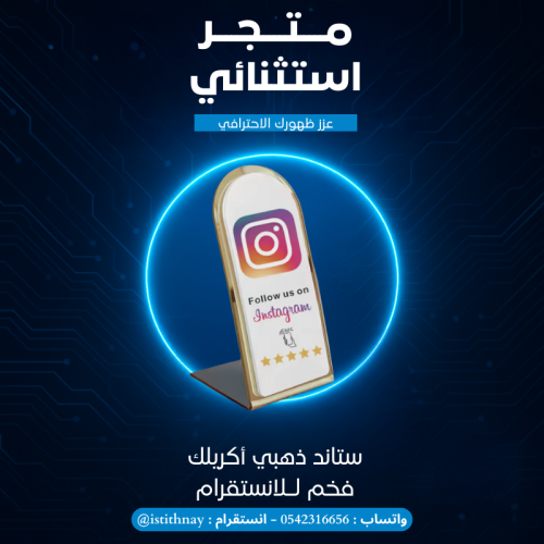 ستاند انستقرام ذهبي أكرليك فخم