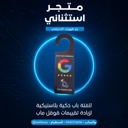 لافتة باب ذكية بلاستيكية NFC لزيادة تققيمات قوقل م...
