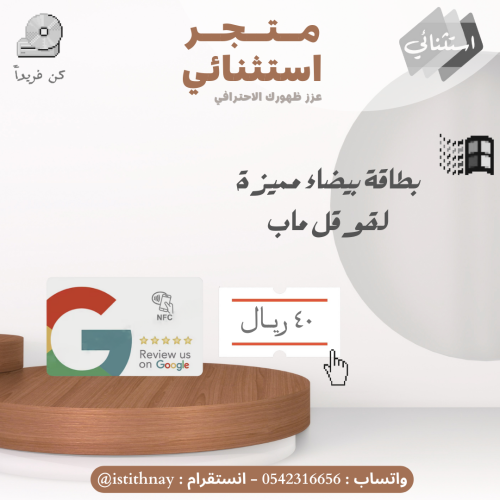 بطاقة بيضاء مميزة تقييم Google map