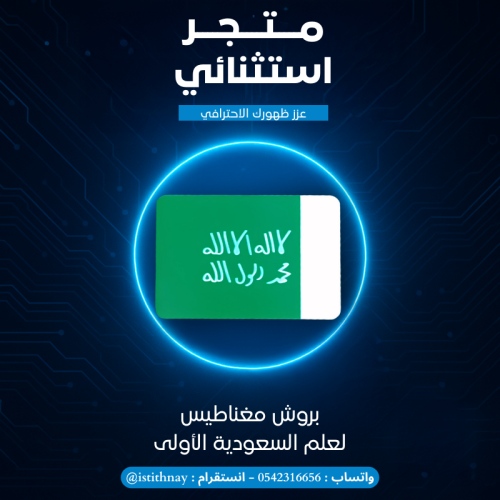 بروش علم السعودية الأولى - عرض يوم التأسيس