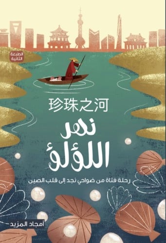 كتاب نهر اللؤلؤ