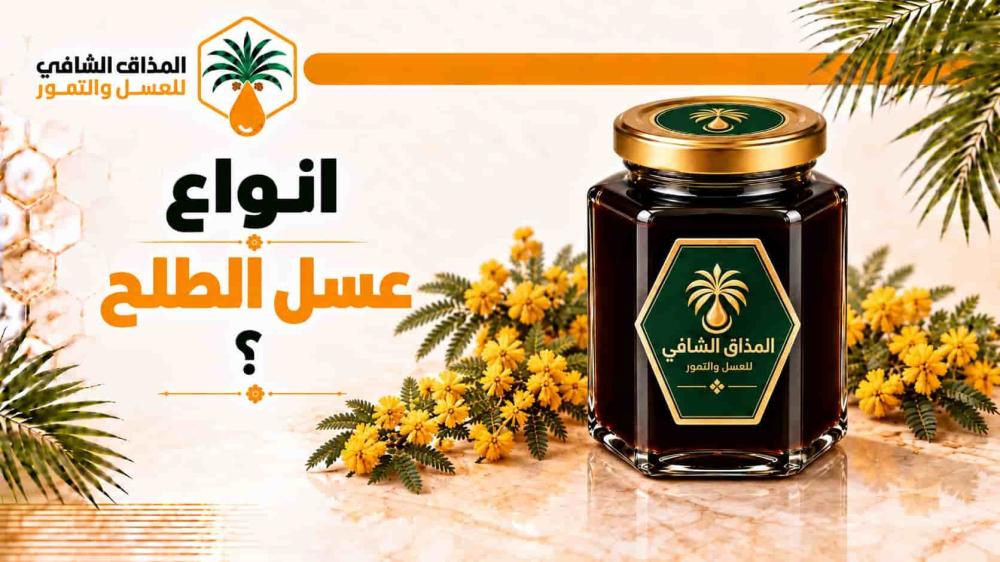 انواع عسل الطلح