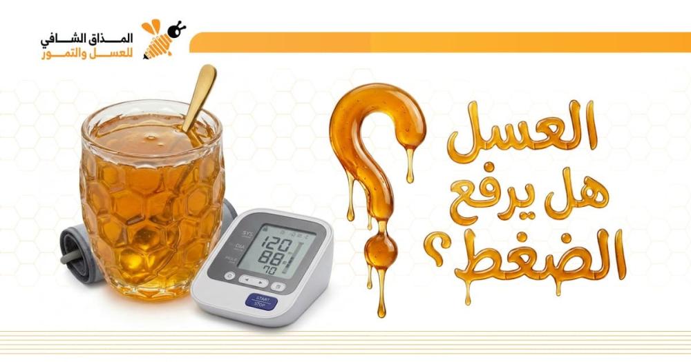 هل العسل يرفع ضغط الدم
