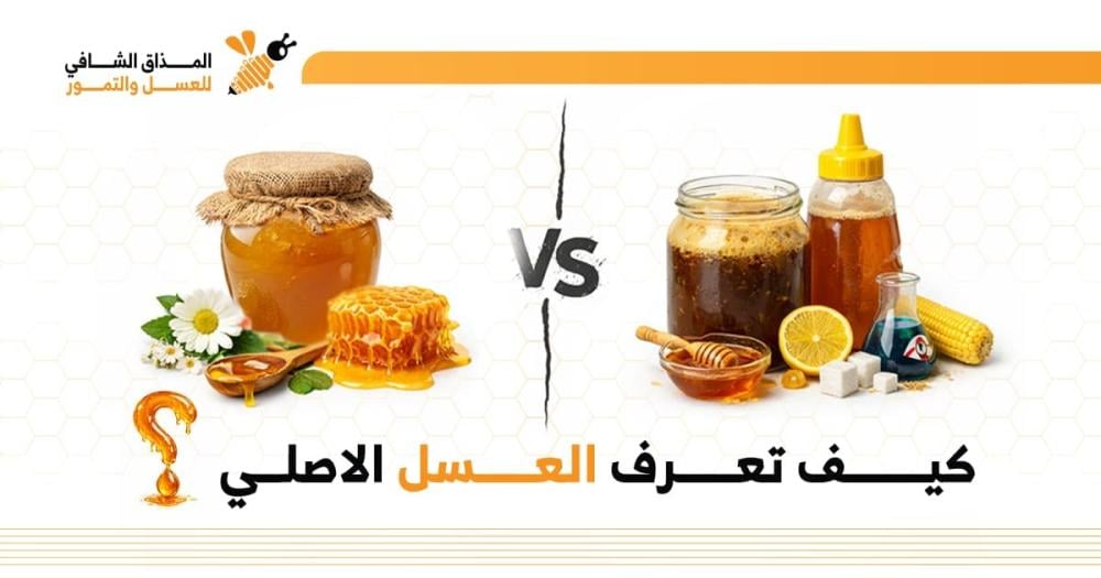 كيف تعرف العسل الأصلي