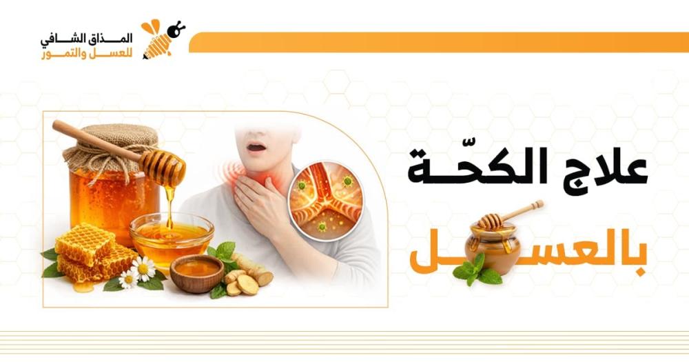 علاج الكحة بالعسل