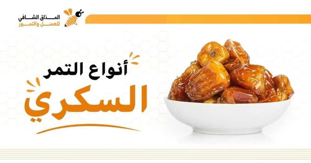 انواع التمر السكري