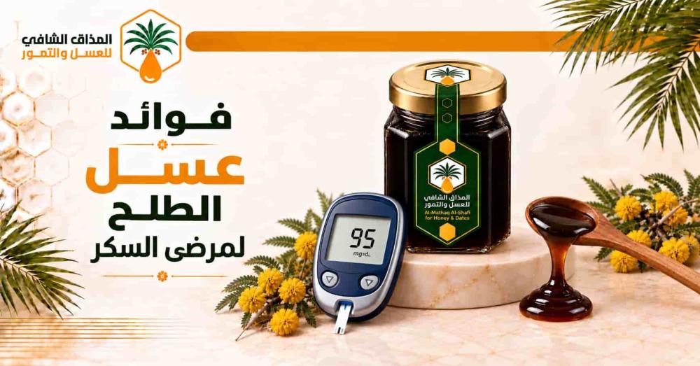 فوائد عسل الطلح لمرضى السكر