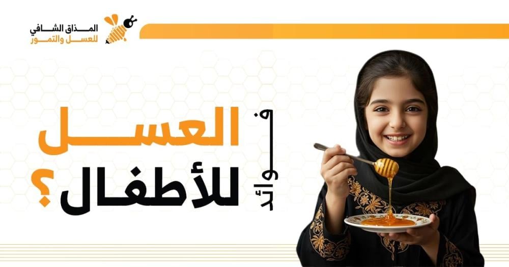 فوائد العسل للاطفال