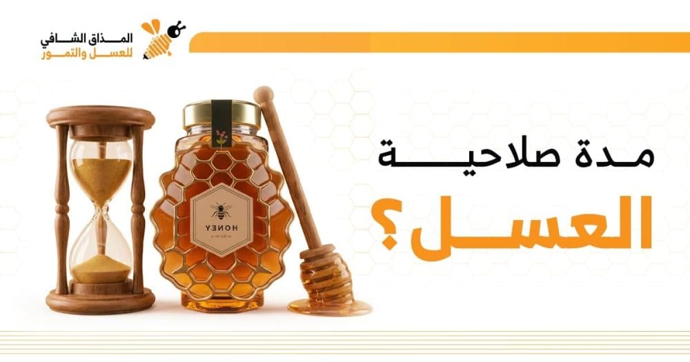 كم سنة يعيش العسل؟ وهل له تاريخ انتهاء؟