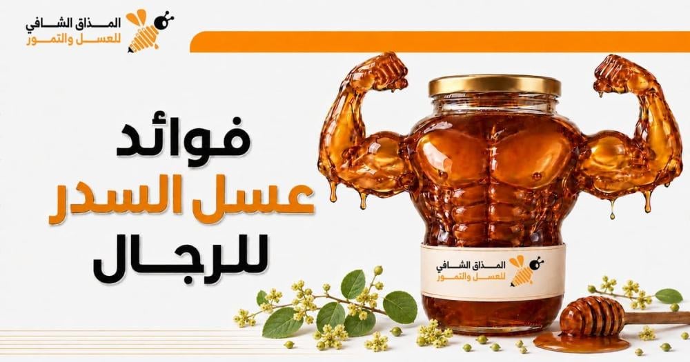 فوائد عسل السدر للرجال