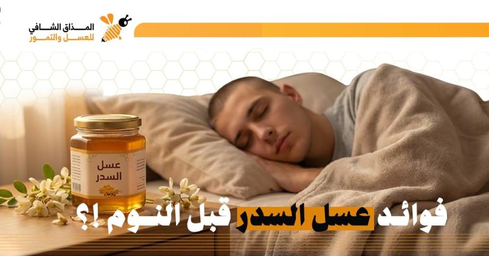 فوائد عسل السدر قبل النوم