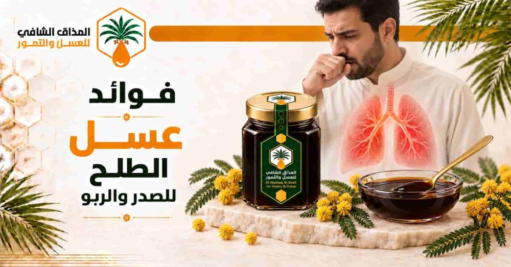 فوائد عسل الطلح للصدر والربو