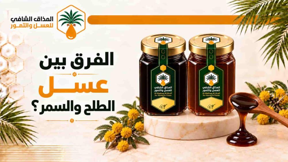 الفرق بين عسل الطلح والسمر والشوكة