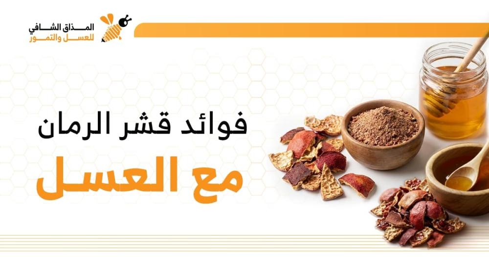 فوائد قشر الرمان مع العسل