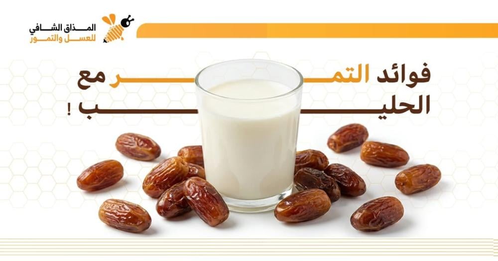 فوائد التمر مع الحليب