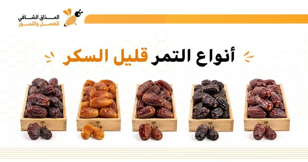 انواع التمر قليل السكر