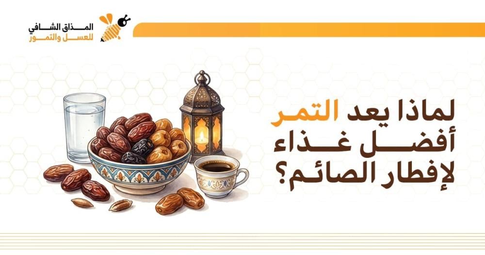 لماذا يعد التمر افضل غذاء لافطار الصائم