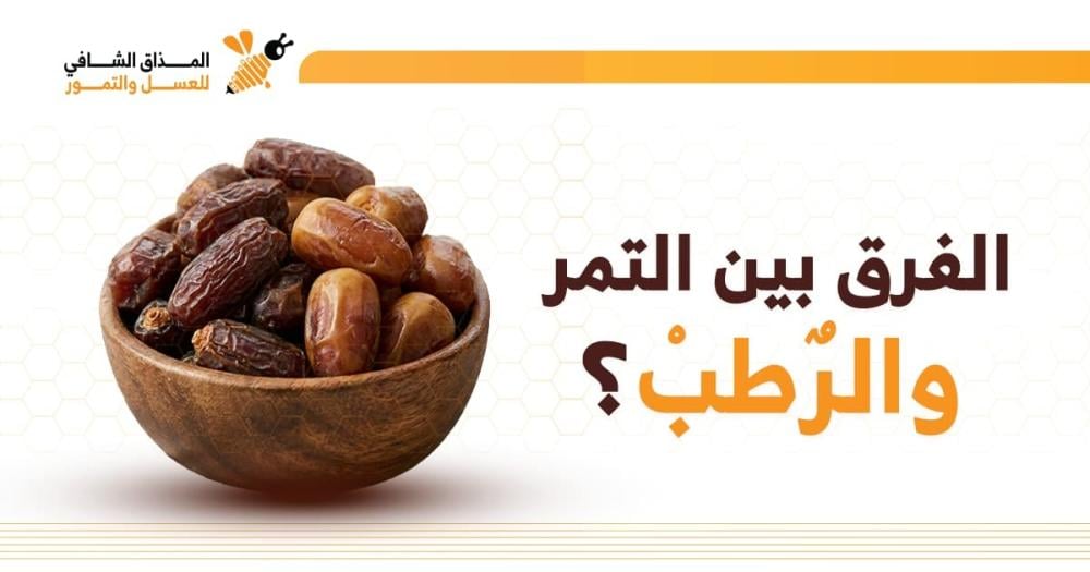 الفرق بين التمر والرطب