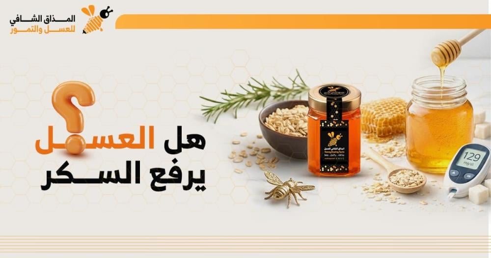 هل العسل يرفع السكر