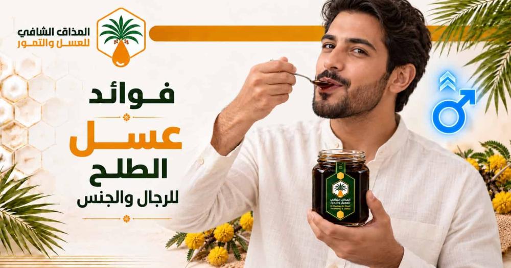 فوائد عسل الطلح للرجال