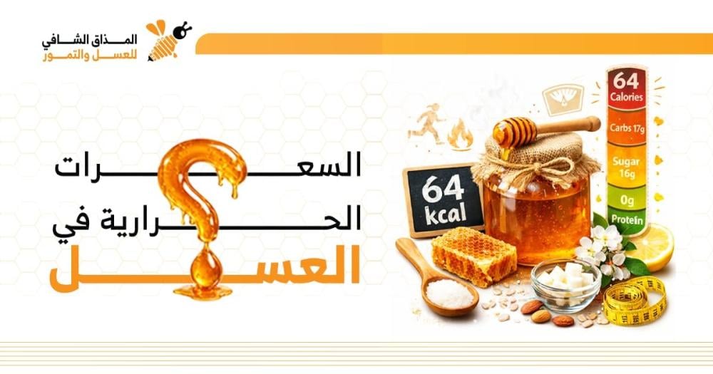 السعرات الحرارية في العسل