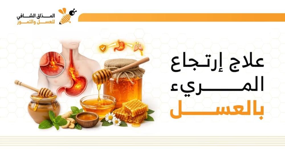 علاج ارتجاع المريء بالعسل