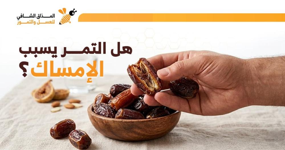 هل التمر يسبب الإمساك