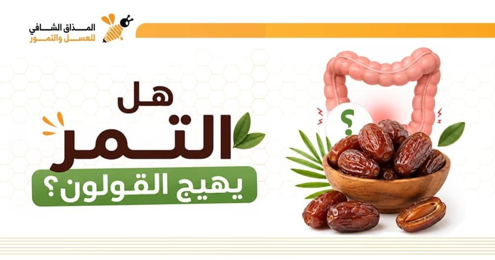 هل التمر يهيج القولون