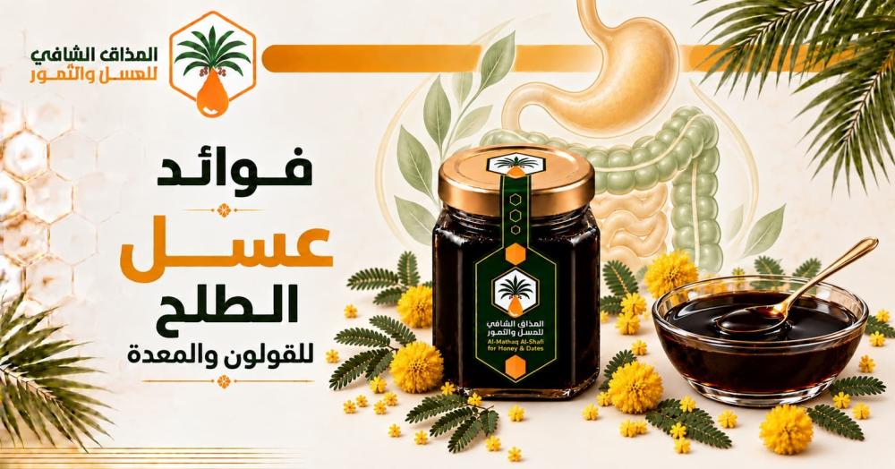 فوائد عسل الطلح للقولون والمعدة