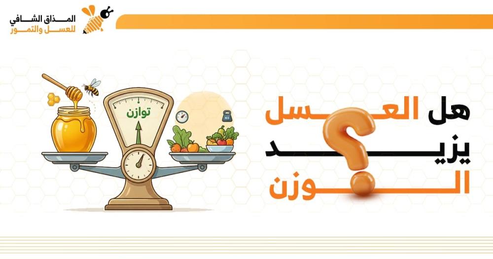 هل العسل يزيد الوزن أم ينقصه