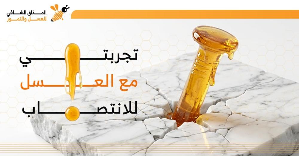 تجربتي مع العسل للانتصاب