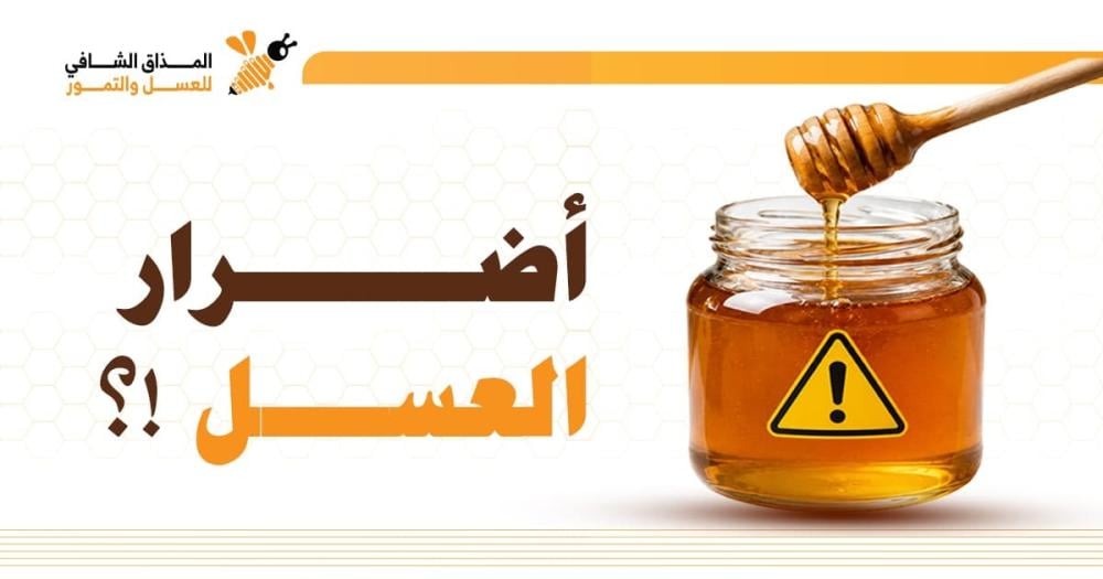 اضرار العسل