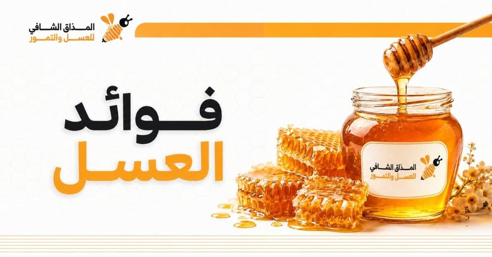 فوائد العسل